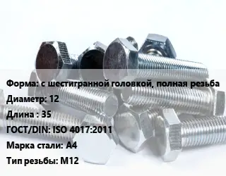 Болт с шестигранной головкой, полная резьба 12х35 ISO 4017:2011 Сталь: А4 М12